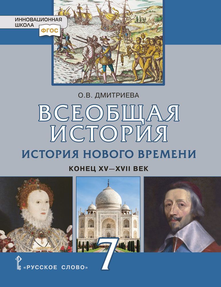 Всеобщая история. История Нового времени. Конец XV XVII век: учебник для 7 класса общеобразовательных организаций | Дмитриева Ольга