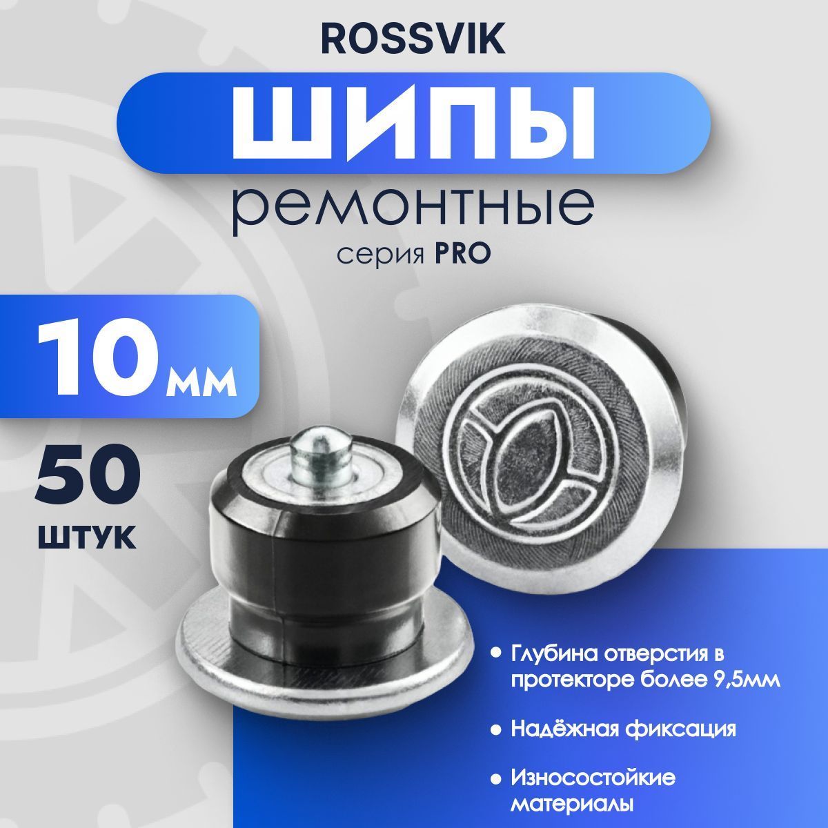 Шипы ремонтные ROSSVIK PRO, 10мм, 50 шт