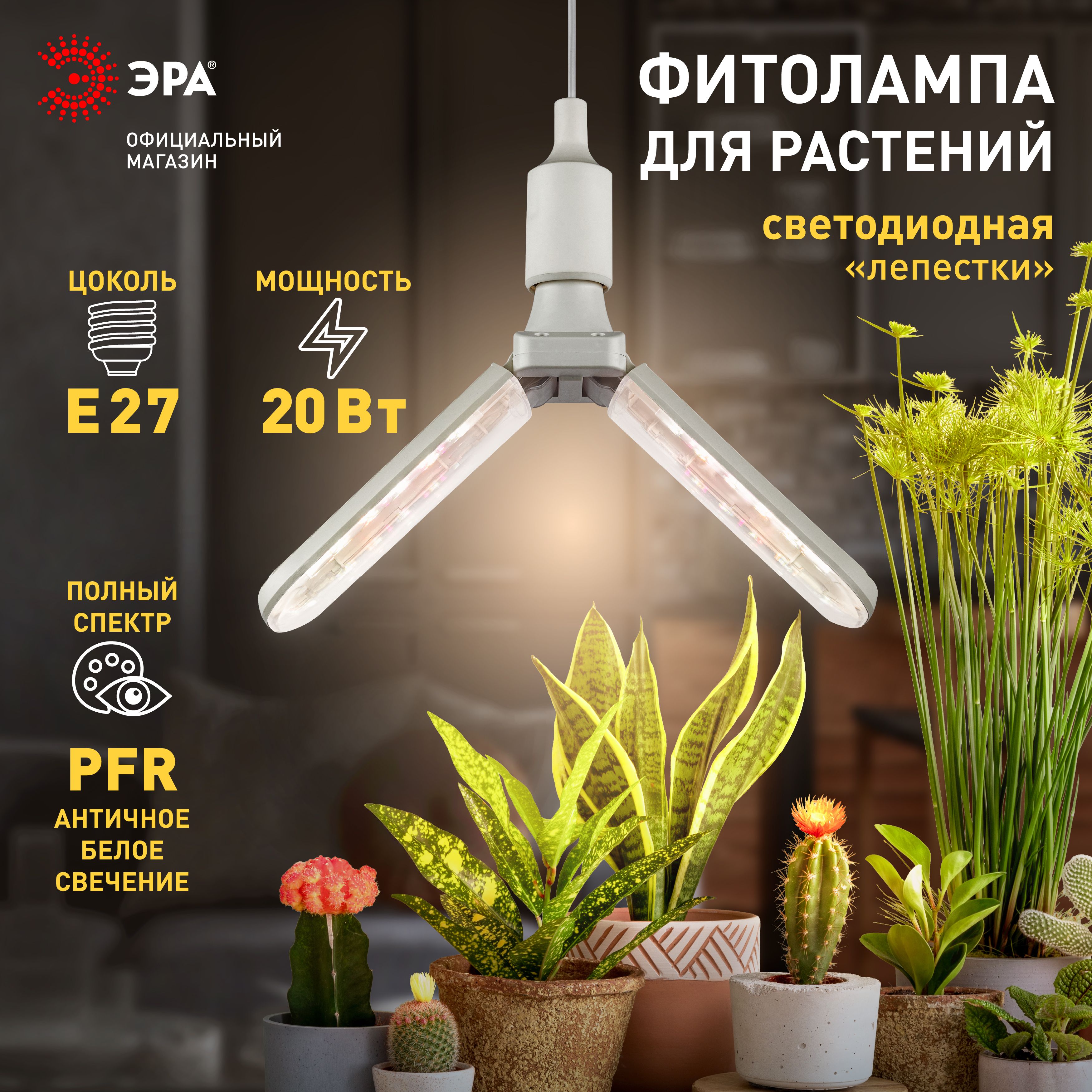 ФитолампадлярастенийсветодиоднаяЭРАGREENLINEФИТО-20W-PFR-E27-GR2-хлепестковаяполногоспектра20ВтЕ27