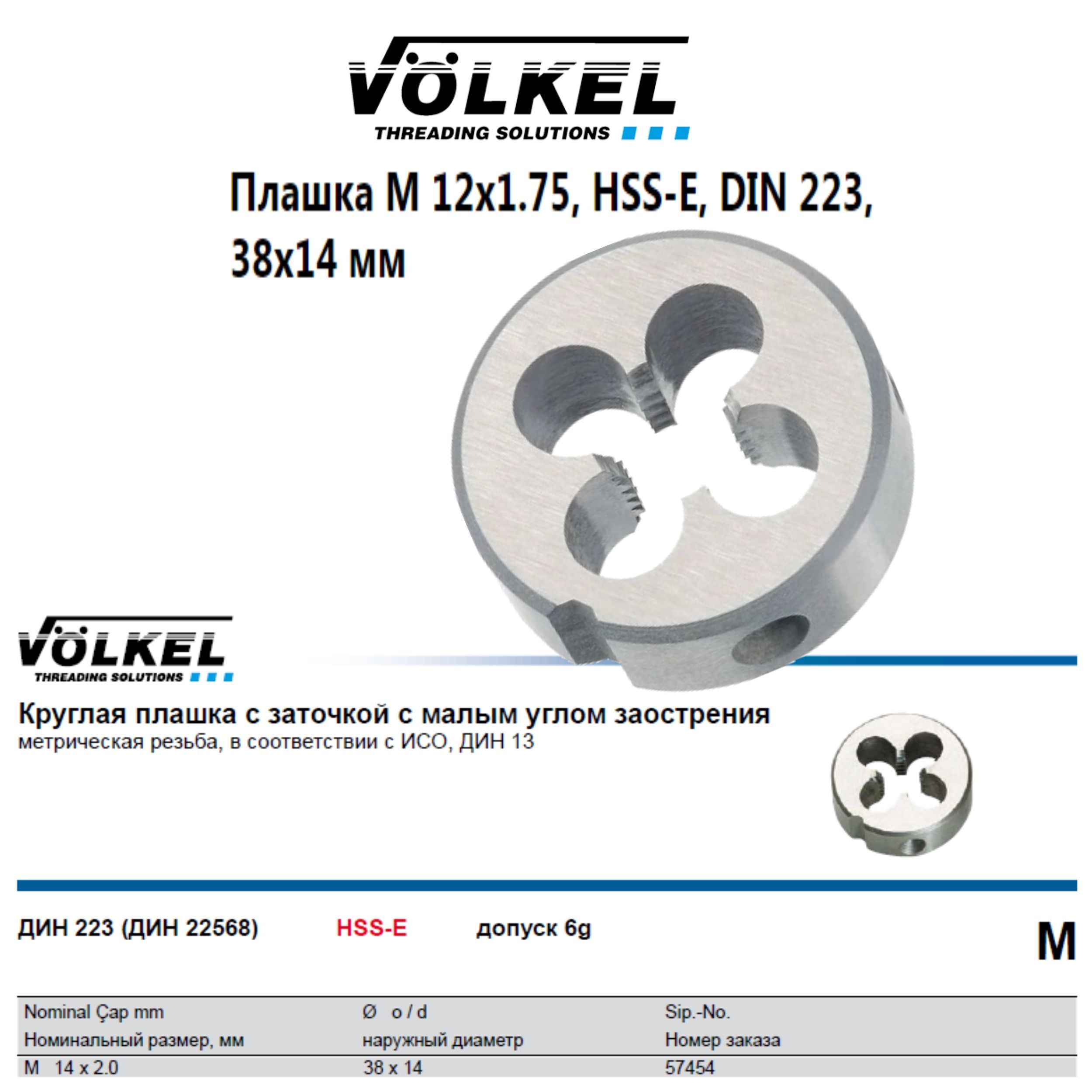 57450 VOLKEL Плашка круглая М12х1,75 DIN223 HSS-E