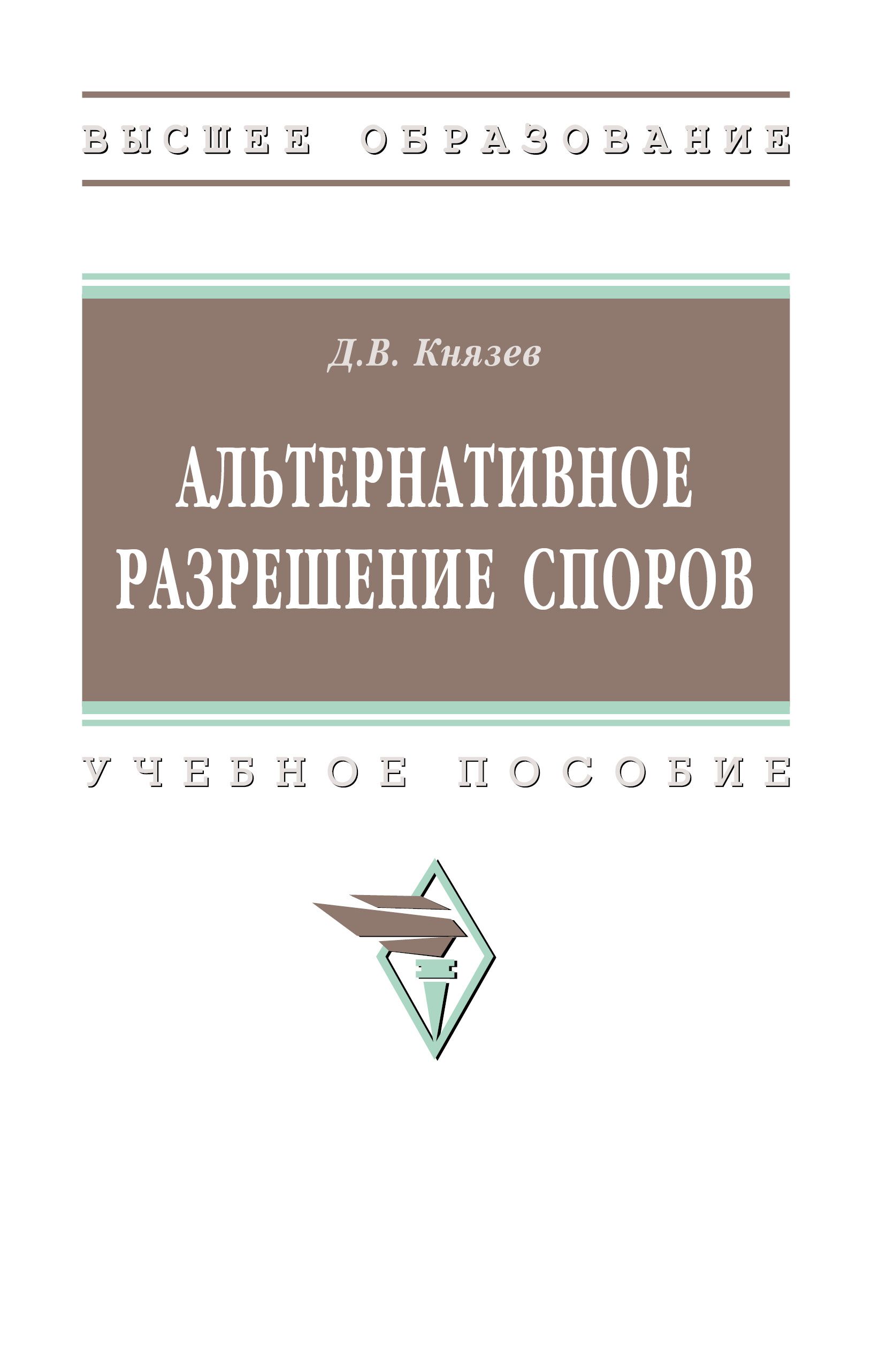 Альтернативное разрешение споров. Учебное пособие | Князев Дмитрий Владимирович