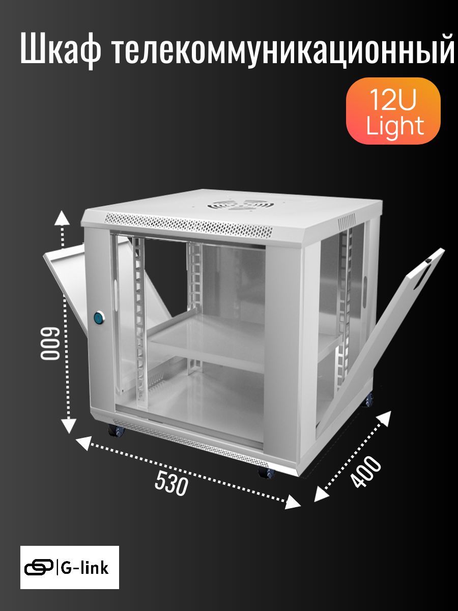 Шкаф телекоммуникационный 12U Light 530*600*400, со стеклянной дверью, серый