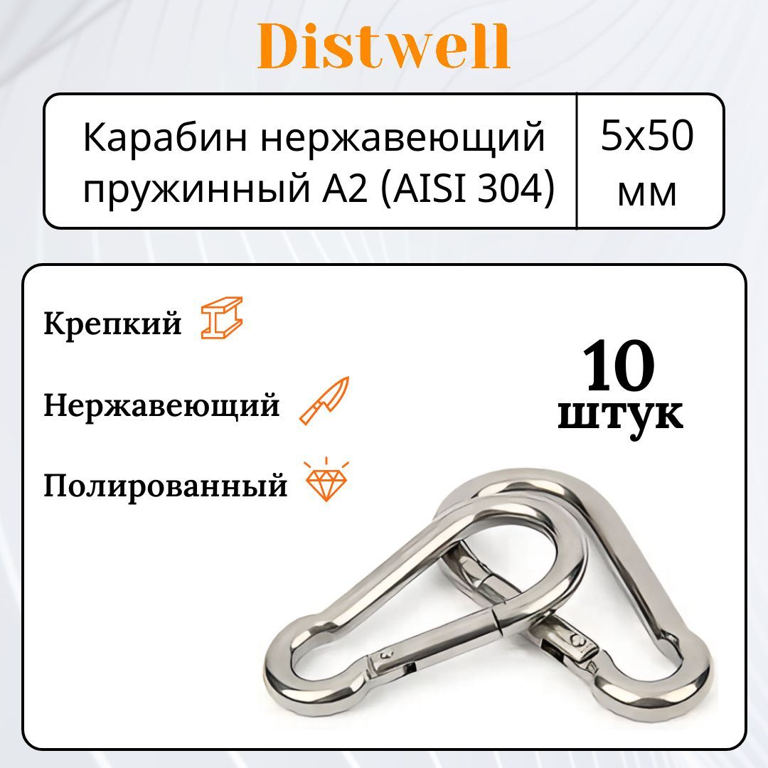 Карабин нержавеющий пружинный 5х50 мм (пожарный) - 10 шт.