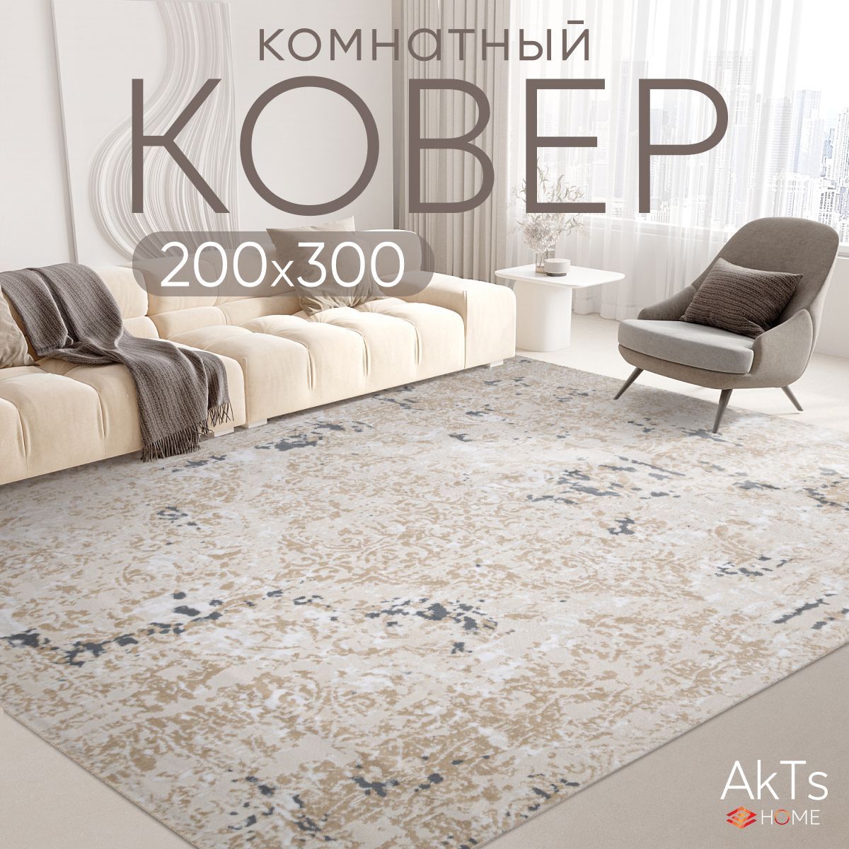 Ковер для комнаты на пол AkTs / Прямоугольный коврик с мягким ворсом , 200x300 см