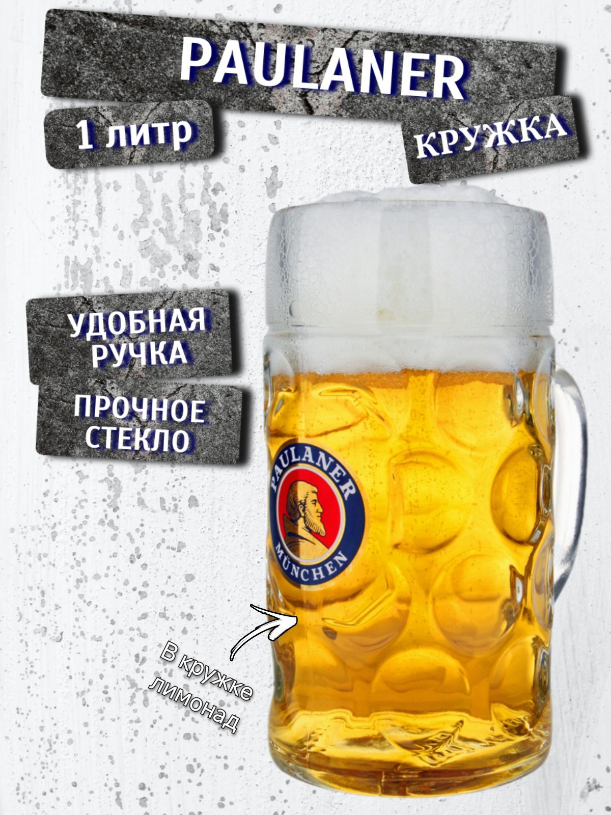 Кружка пивная литровая Paulaner (Пауланер), 1л