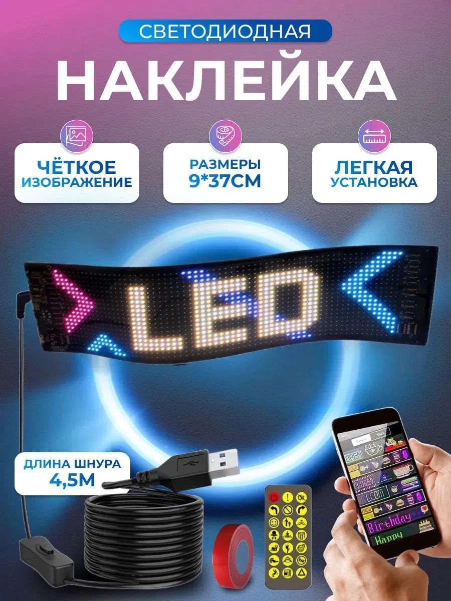 Гибкая многоцветная бегущая строка (92*370мм RGB SMD) LED экран, электронное информационное табло, логотип автомобиля на стекле, внутренняя панель автомобиля, с текстом на русском языке