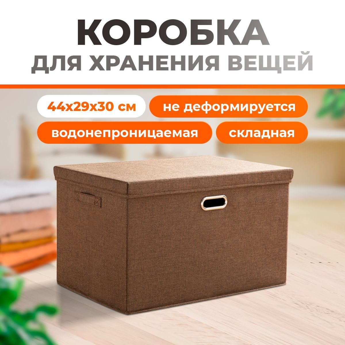 Коробка для хранения вещей с крышкой