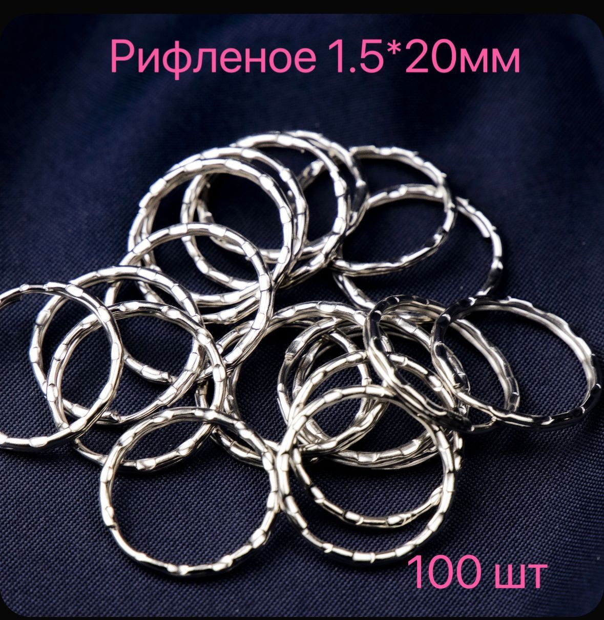 Кольцо для ключей и брелков,рифленые размер1.5*20mm(100)