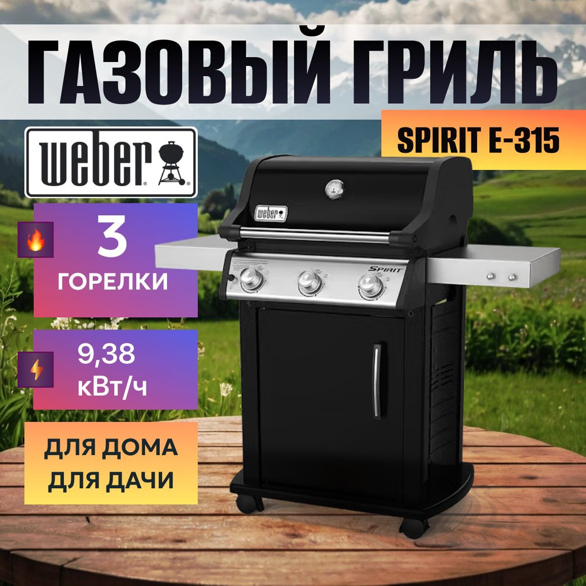 Газовый гриль Weber Spirit E-315 LP