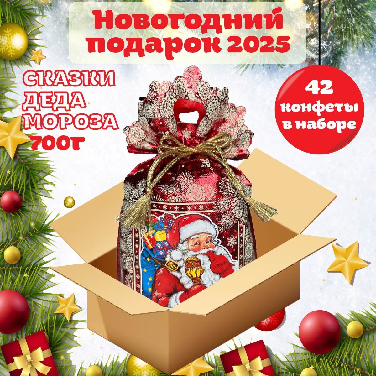 НовогоднийсладкийподарокСКАЗКИДЕДАМОРОЗА700гр,подарочныйнабор,универсальныйдлядетейивзрослых