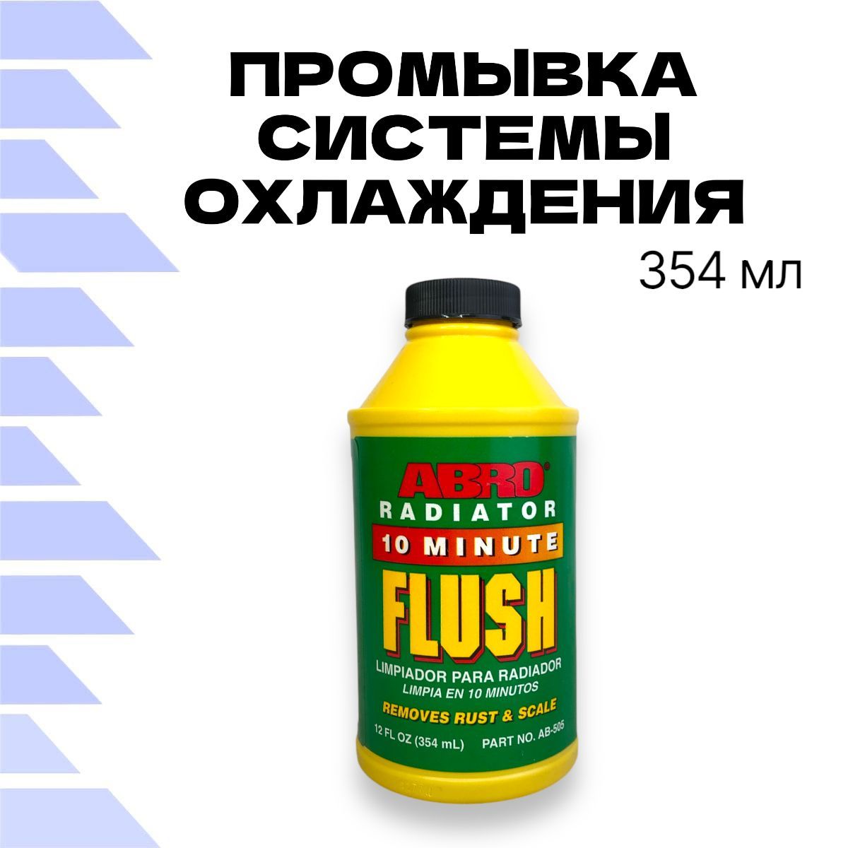 Промывка системы охлаждения / промывка радиатора ABRO 354 мл