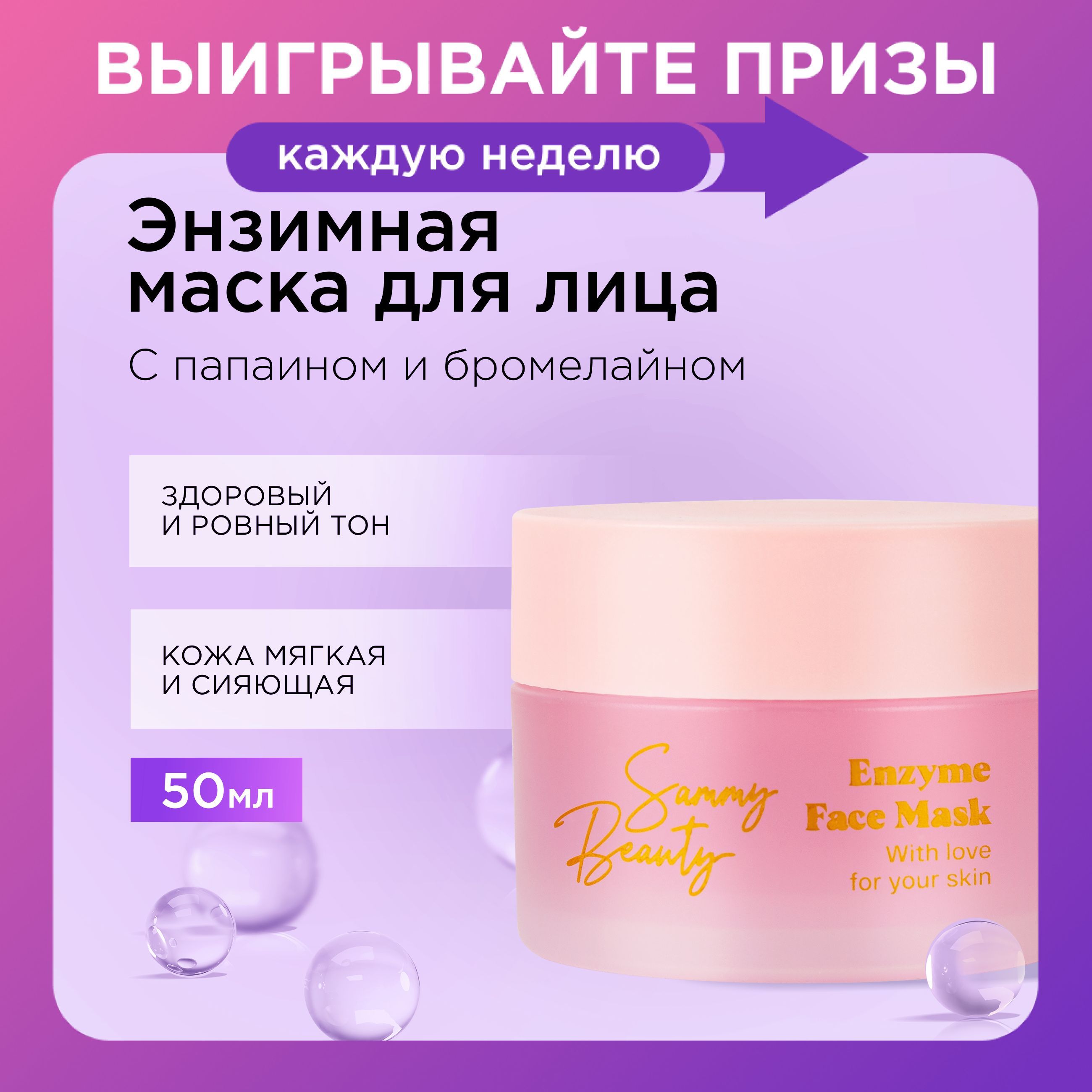 SAMMY BEAUTY Очищающая энзимная маска для лица с гиалуроновой кислотой и папаином, 50 мл