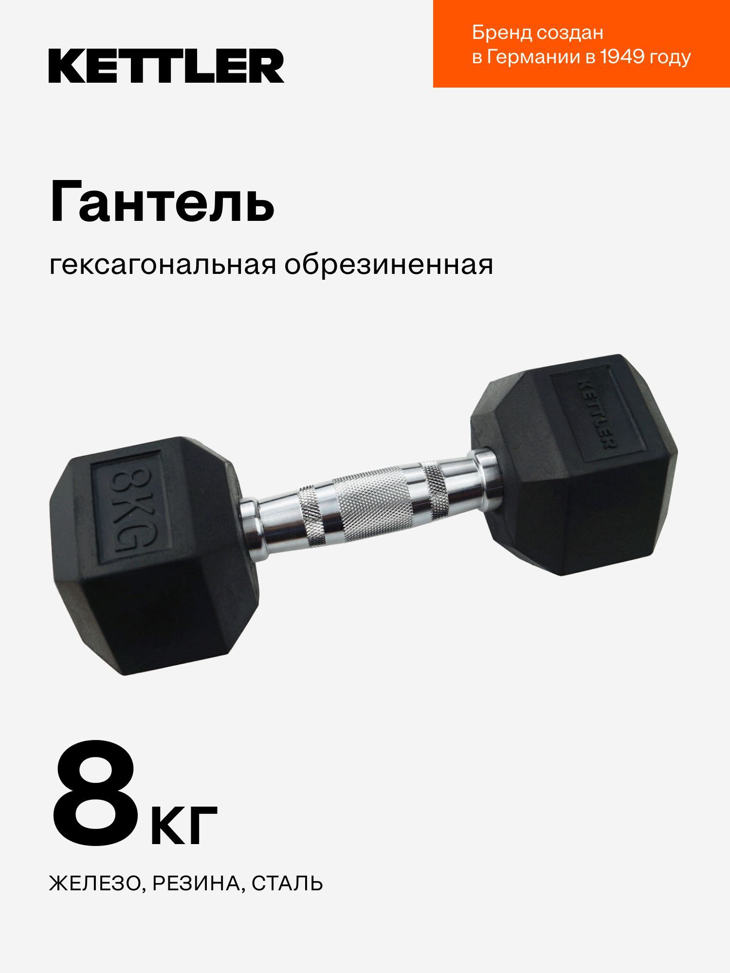 Гантель гексагональная обрезиненная KETTLER, 8 кг