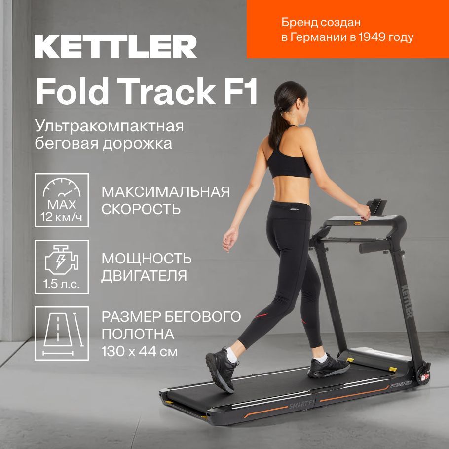 Ультракомпактная беговая дорожка KETTLER Fold Track F1