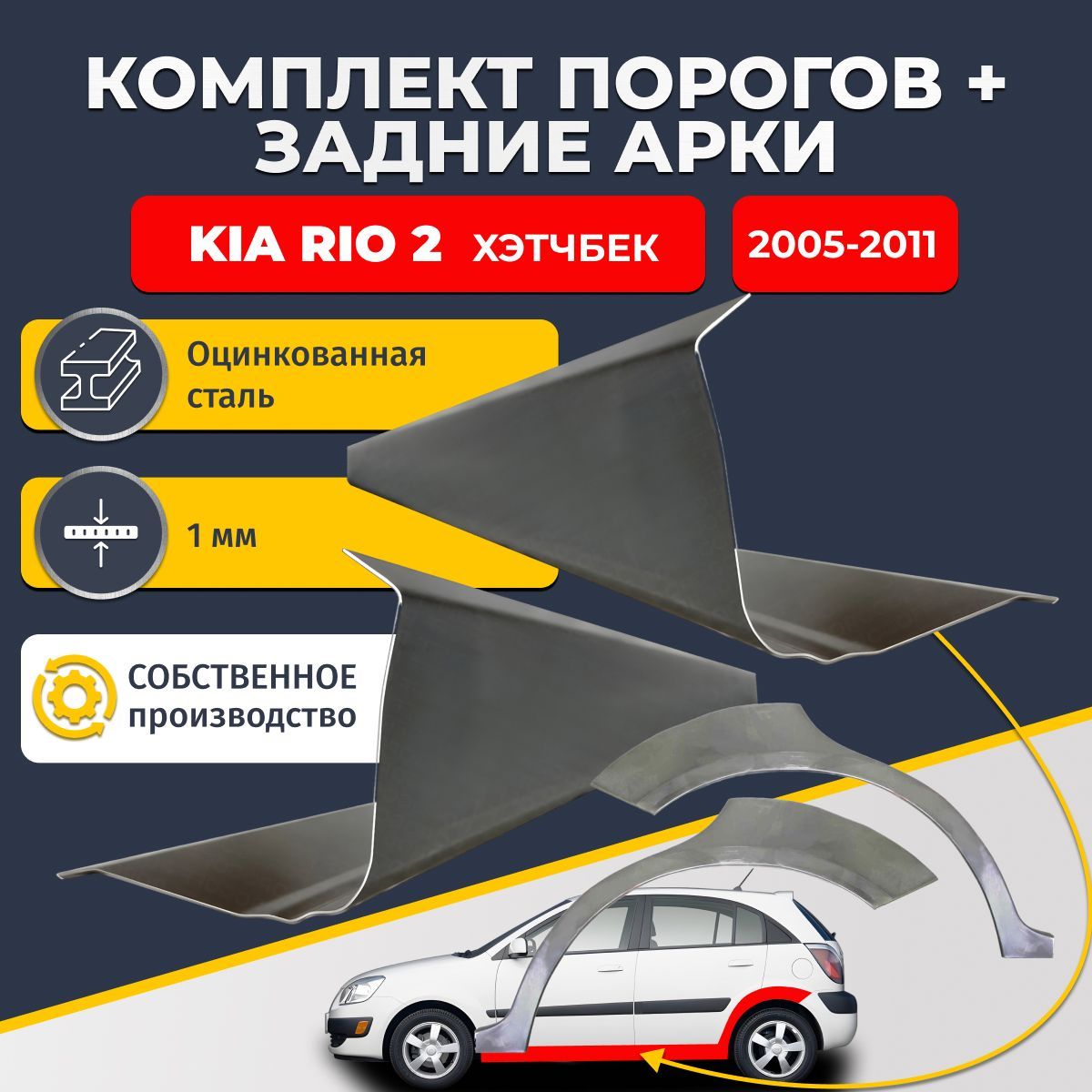 Комплект задних ремонтных арок, 0.8 мм. и комплект порогов 1 мм. для Kia Rio 2 2005-2011 хэтчбек 5 дверей (Киа Рио 2). Оцинкованная сталь. Кузовной ремонт.