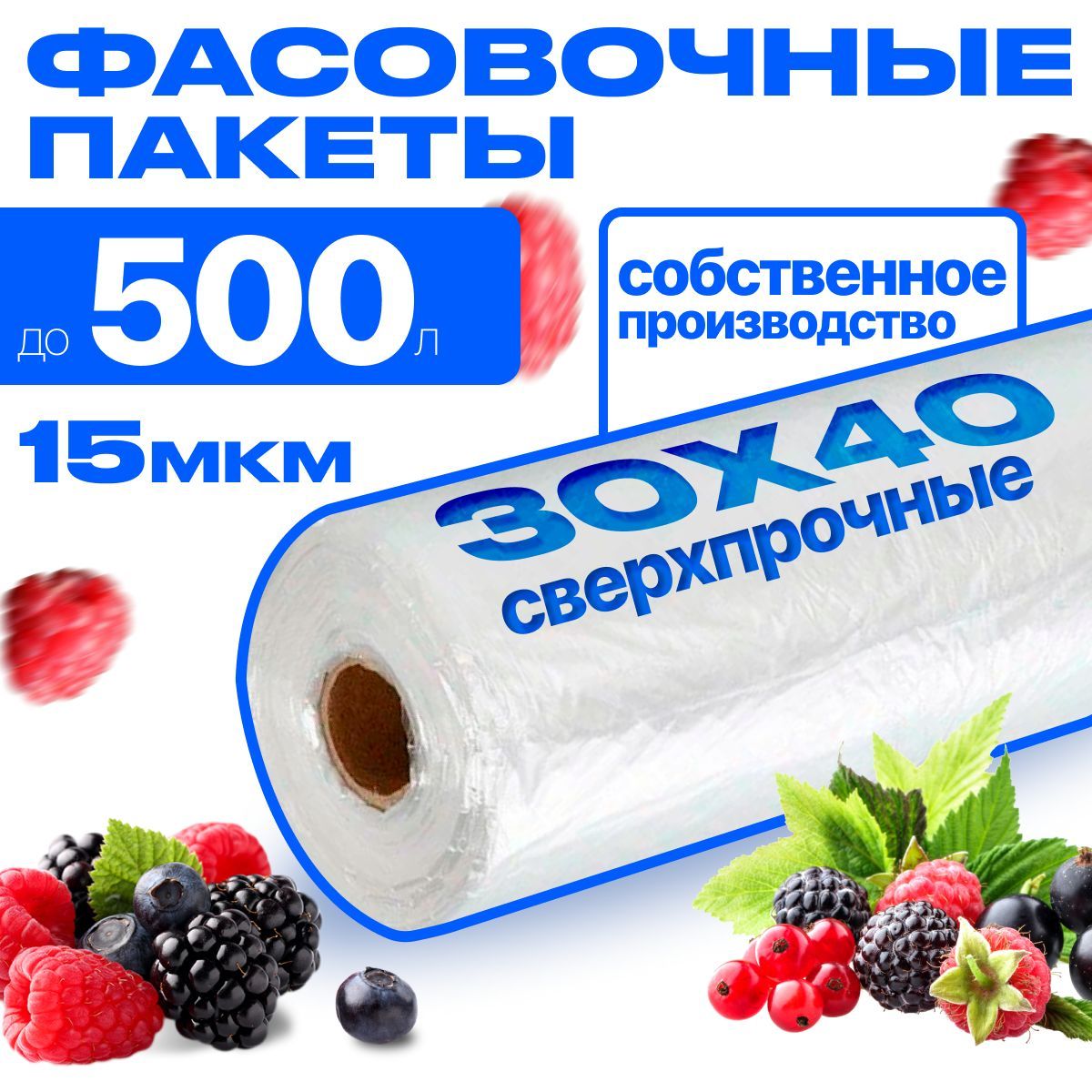 Пакеты фасовочные 30х40, 15 мкм, для упаковки продуктов, заморозки