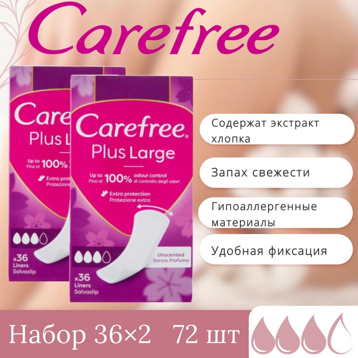 Carefree Прокладки ежедневные 72 шт