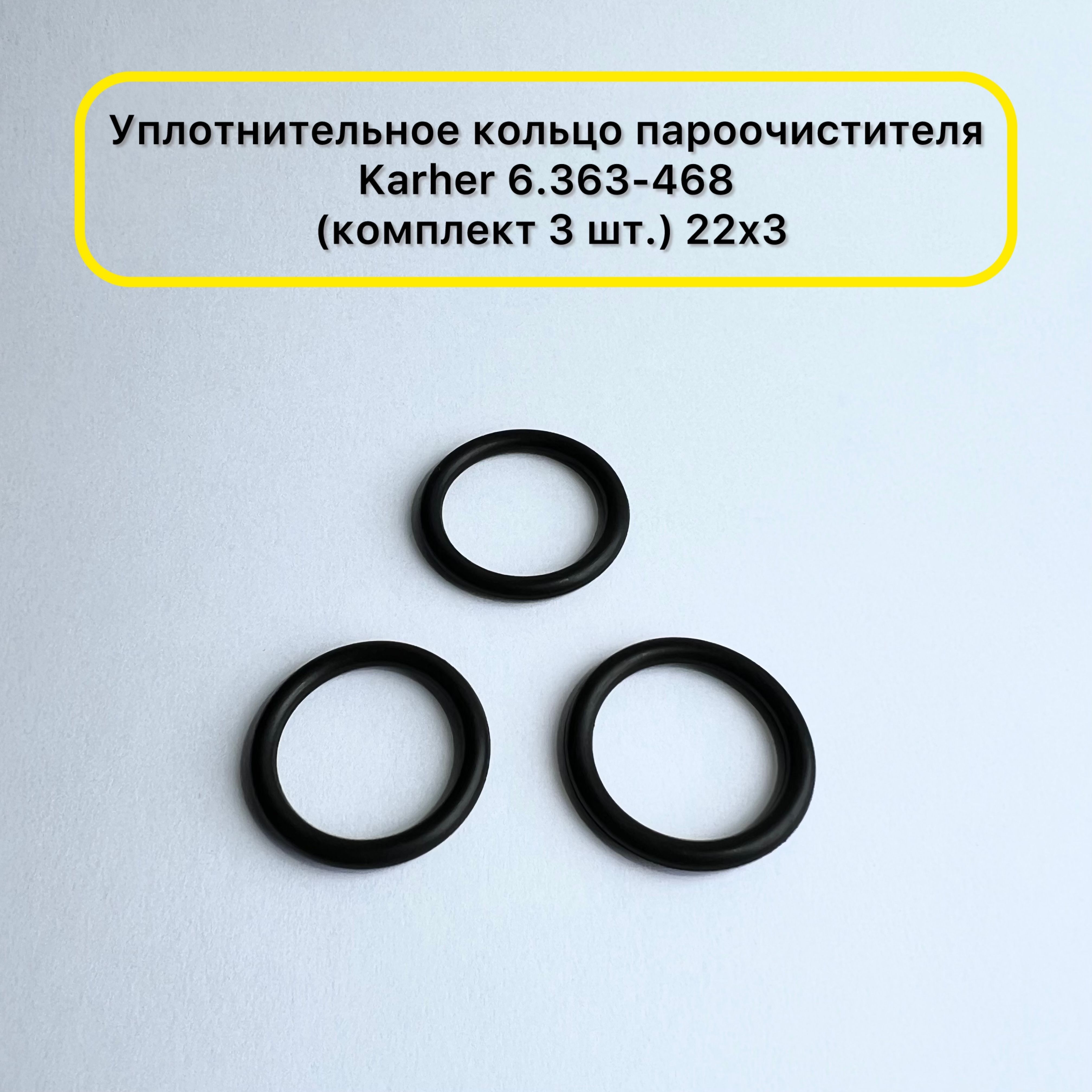 Уплотнительное кольцо пароочистителя Karcher 6.363-468.0 (комплект 3 шт.)