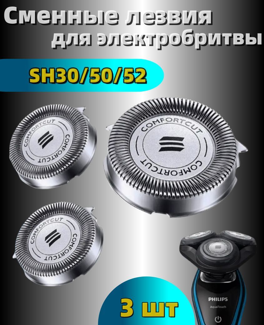 Cменные лезвия для электробритвы SH30/50/52. 3 шт