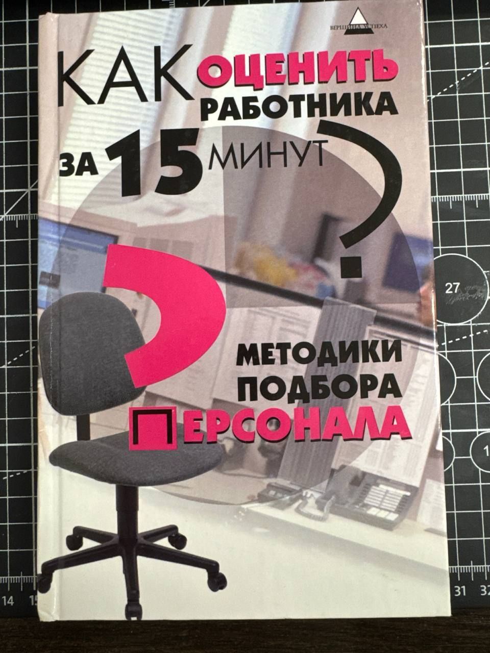 Как оценить работника за 15 минут? Методики подбора персонала | Рыкова Елена