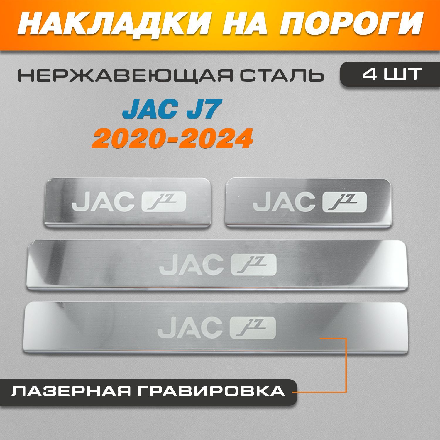 Накладки на пороги ГРАВИРОВКА Джак J7 / JAC J7 (2020-2024) надпись JAC J7