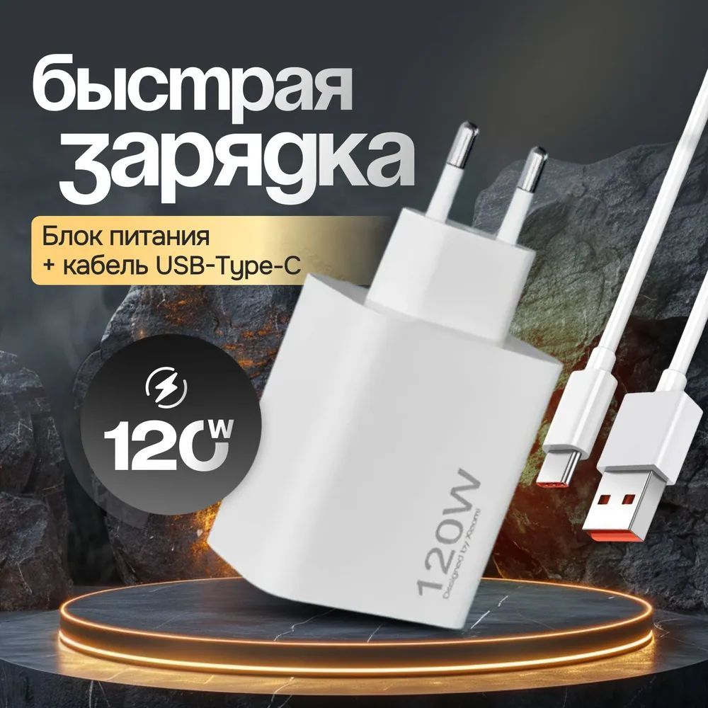 Зарядноеустройство120W/Зaрядка/БлокпитаниясUSBиTypeCдлятелефона/Адаптердлялюбыхтелефонов/Белый
