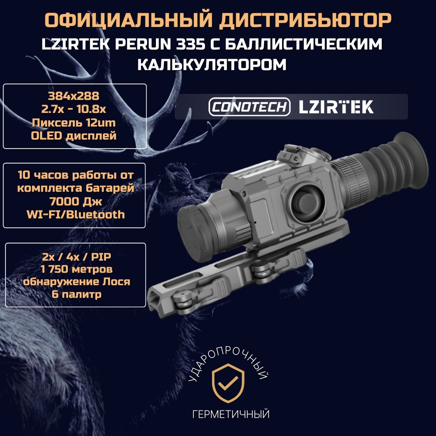 Тепловизионный прицел для охоты Lzirtek (Conotech) Perun 335+2 АКБ 18650 и зарядная станция, 384x288, 7000Дж для любого калибра, OLED, кронштейн