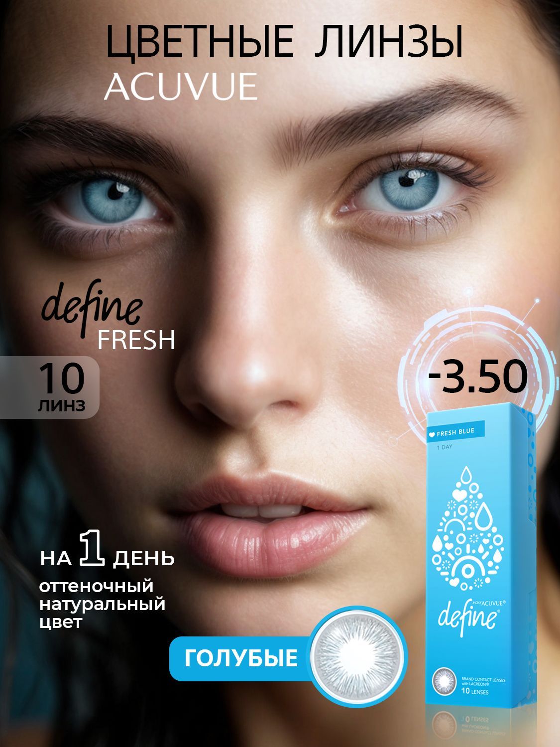 ЦветныеконтактныелинзыACUVUEdefinefreshblue-3.50,8.5,10шт