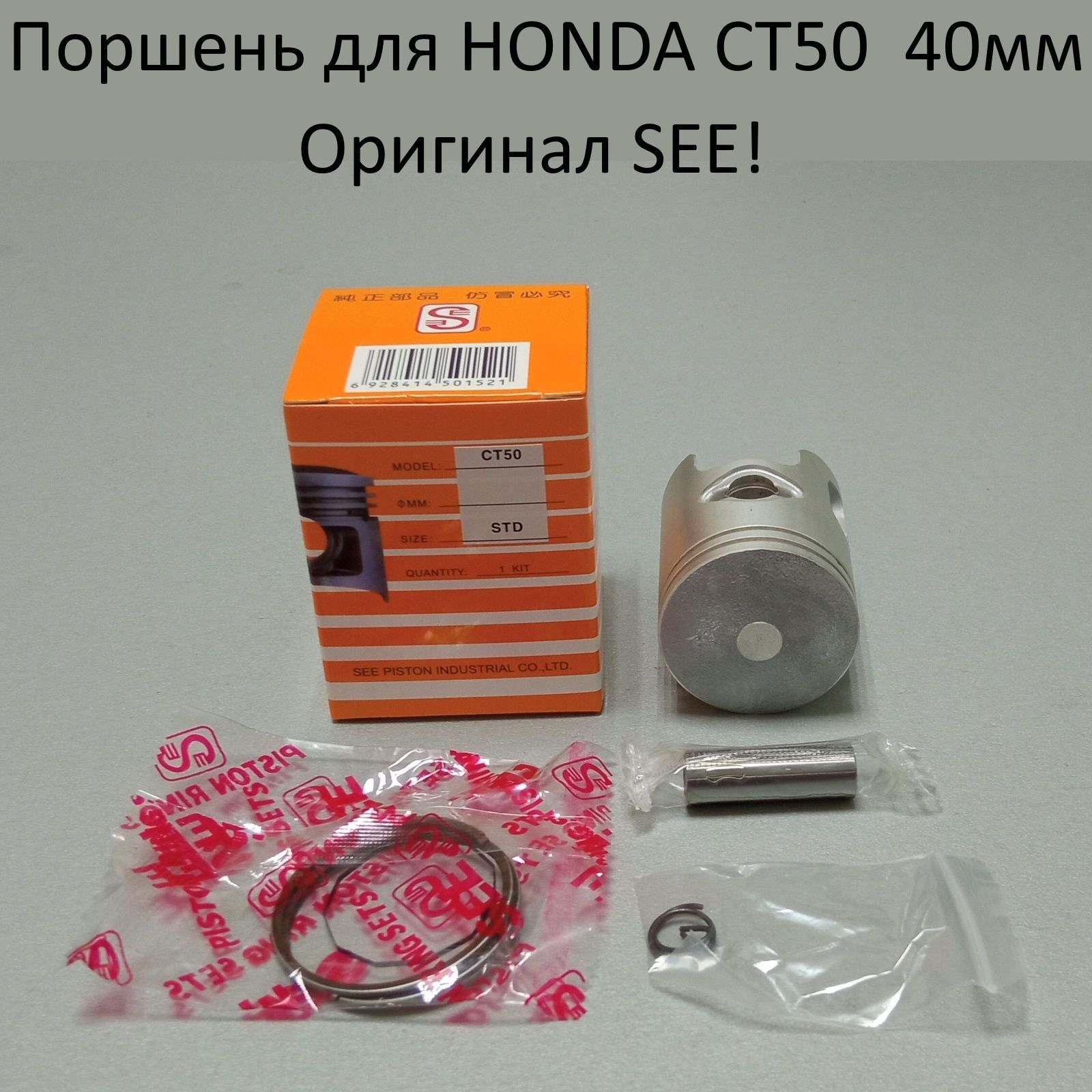 Поршень в сборе для скутера HONDA CT-50 (40мм, STD) SEE