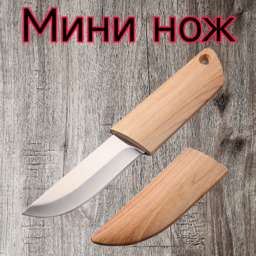 Походный карманный мини-нож