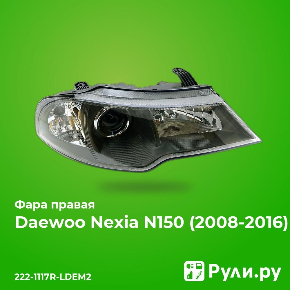 ФараправаядляДэуНексияN1502008-2016,DaewooNexiaN150фараправаяDEPO222-1117R-LDEM2,oemE3100022