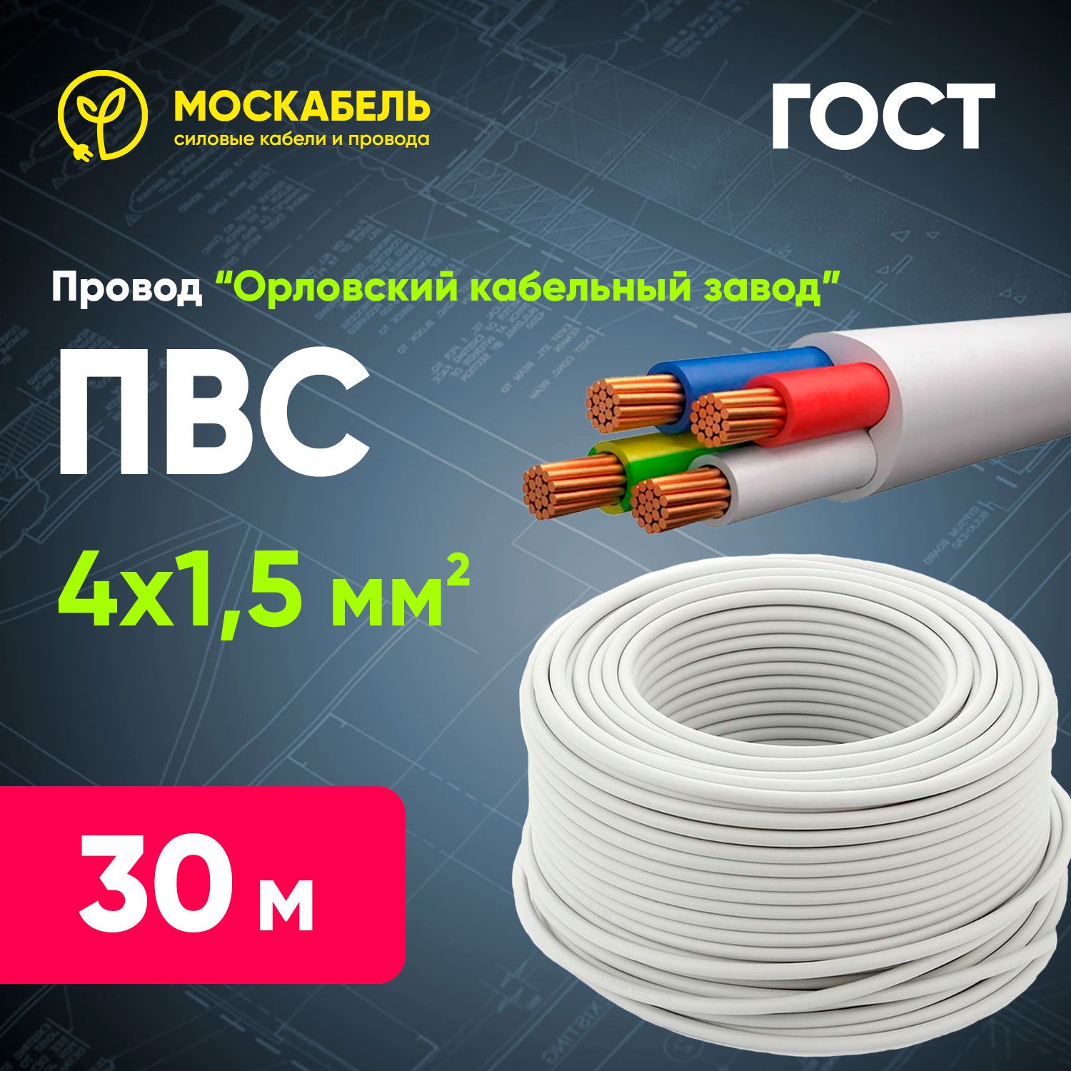 Силовой кабель ПВС 4 x 1.5 мм², 30 м