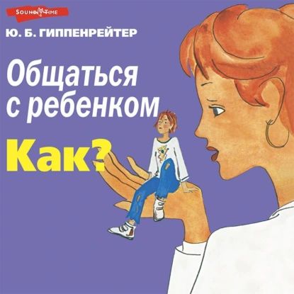 Общаться с ребенком. Как? | Гиппенрейтер Юлия Борисовна | Электронная аудиокнига