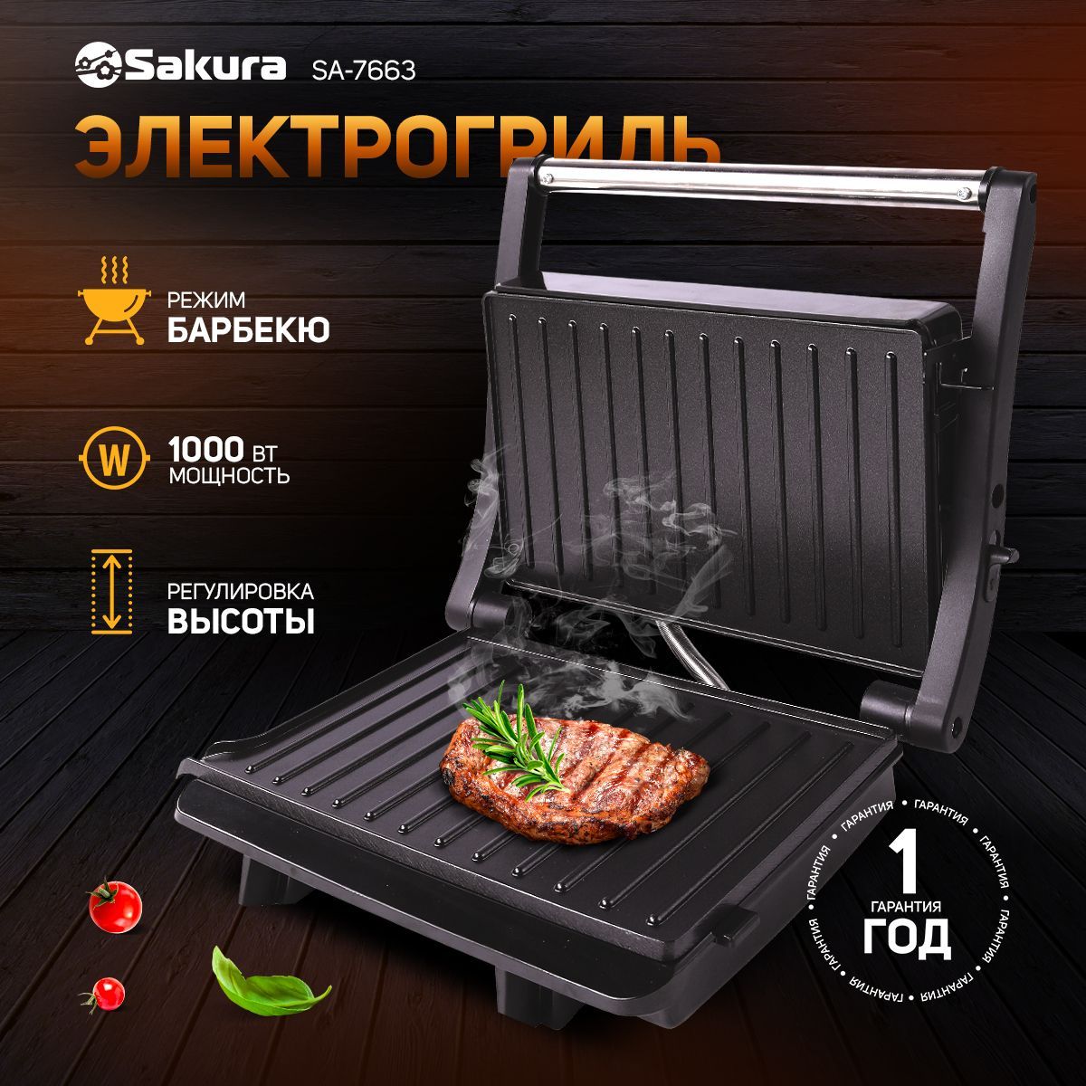 Гриль электрический Sakura SA-7663 1000 Вт