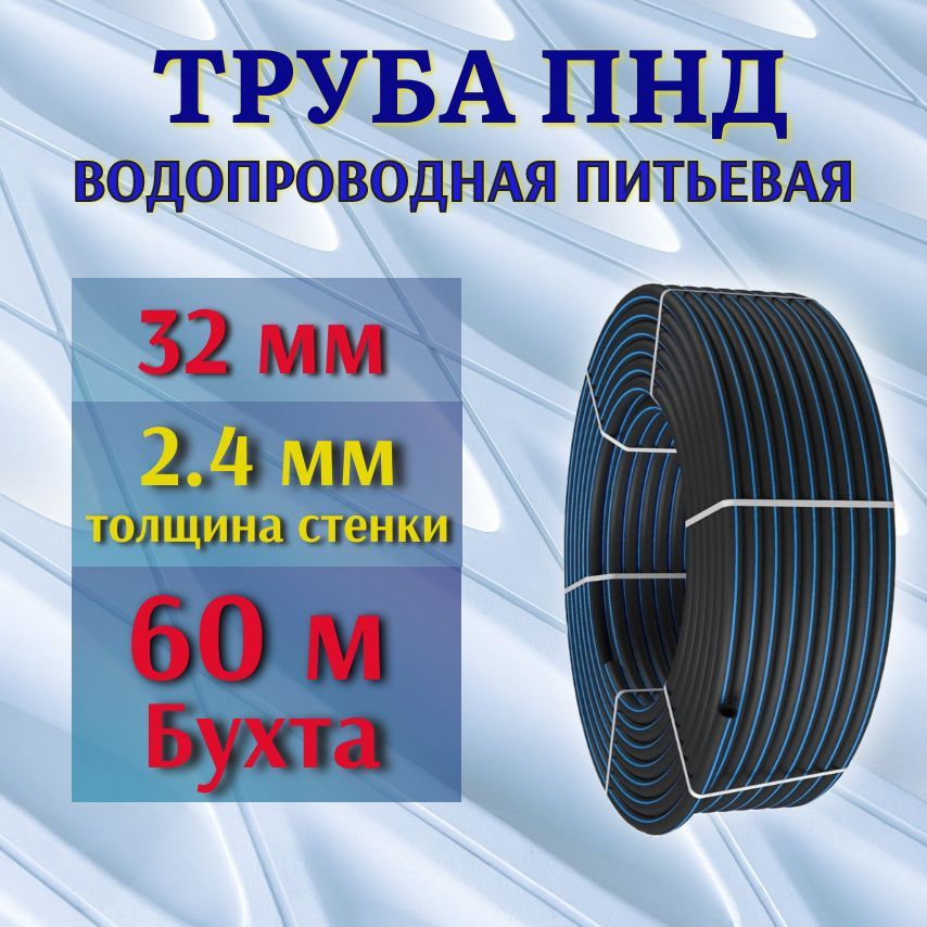 Труба ПНД 32 мм, 2,4 мм толщина стенки, 60 м бухта, водопроводная питьевая.