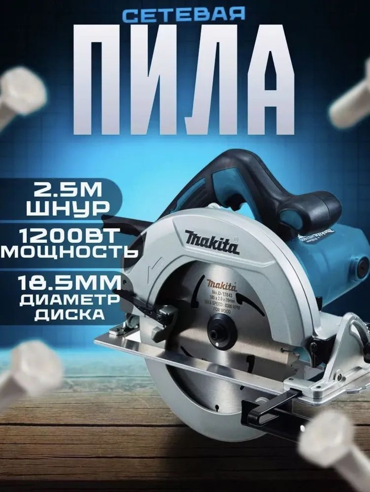 Пила циркулярная сетевая Makita HS7OOO