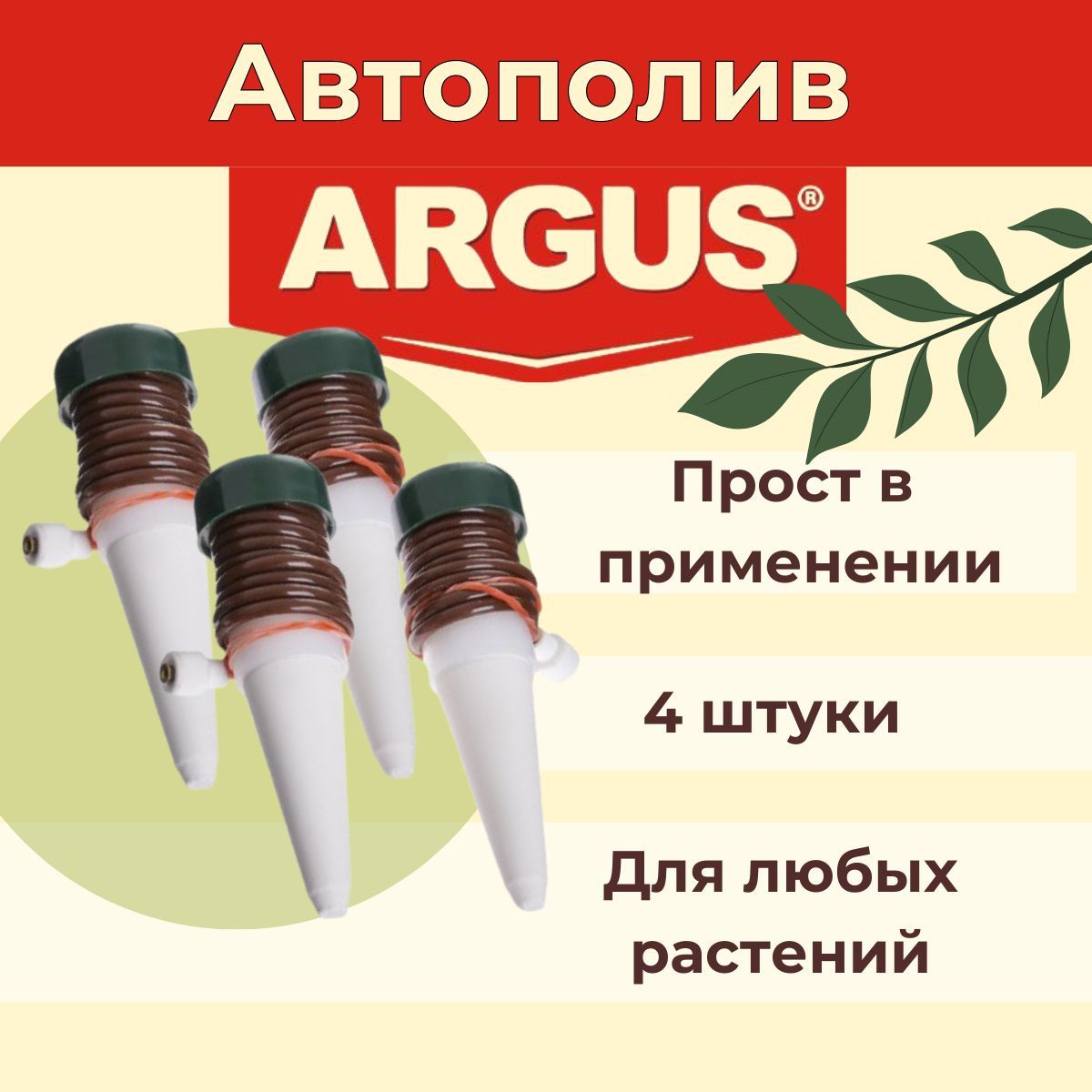 Argus Автополив, белый, 3.5 см х 3.5 см х 11 см, 4 шт