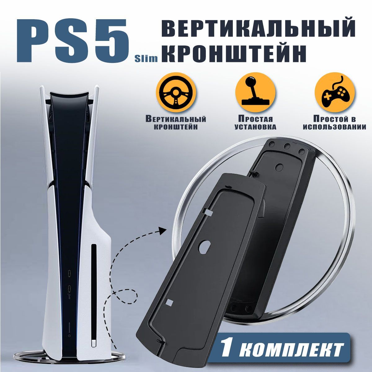 вертикальная подставка База Металл For PS5 Playstation 5 slim slimmer size игровая консоль