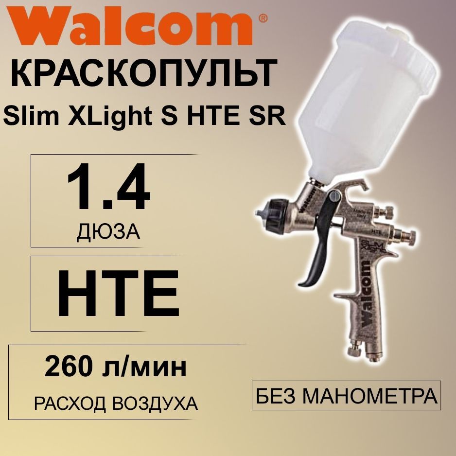 Краскопульт WALCOM Slim XLIGHT S HTE/HALO SR дюза 1.4 мм без манометра, верхний бачок