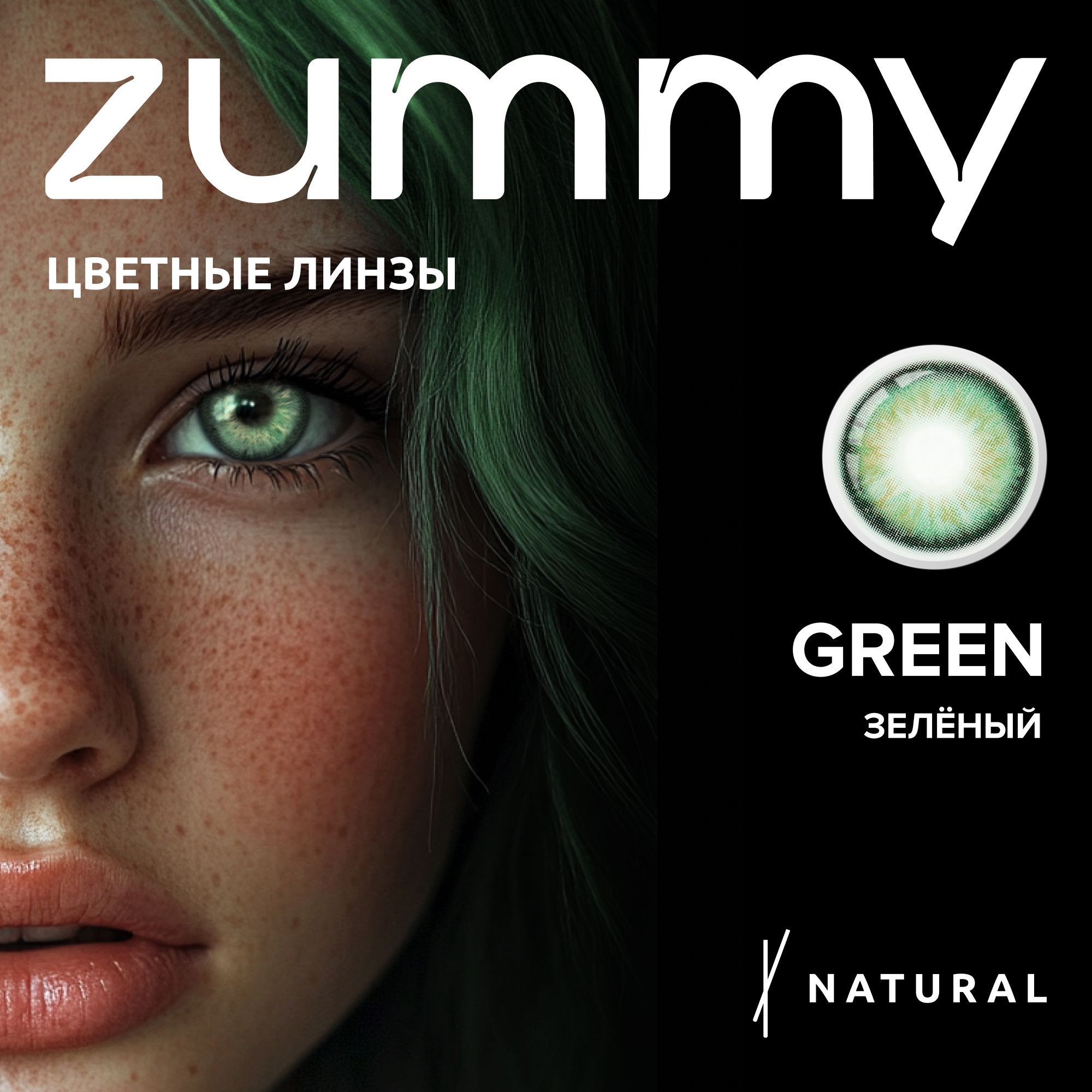 Цветные ЗЕЛЕНЫЕ контактные линзы ZUMMY для глаз , 12 месяцев , 00.00 купить на OZON по низкой цене (1526826635)