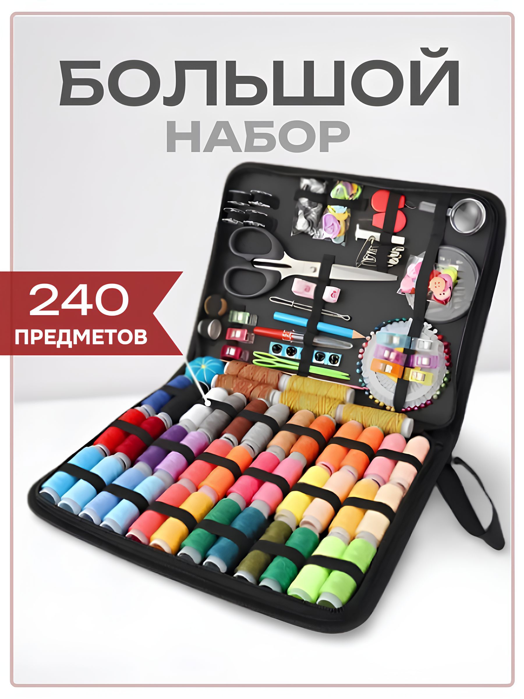 Швейный набор, набор для...