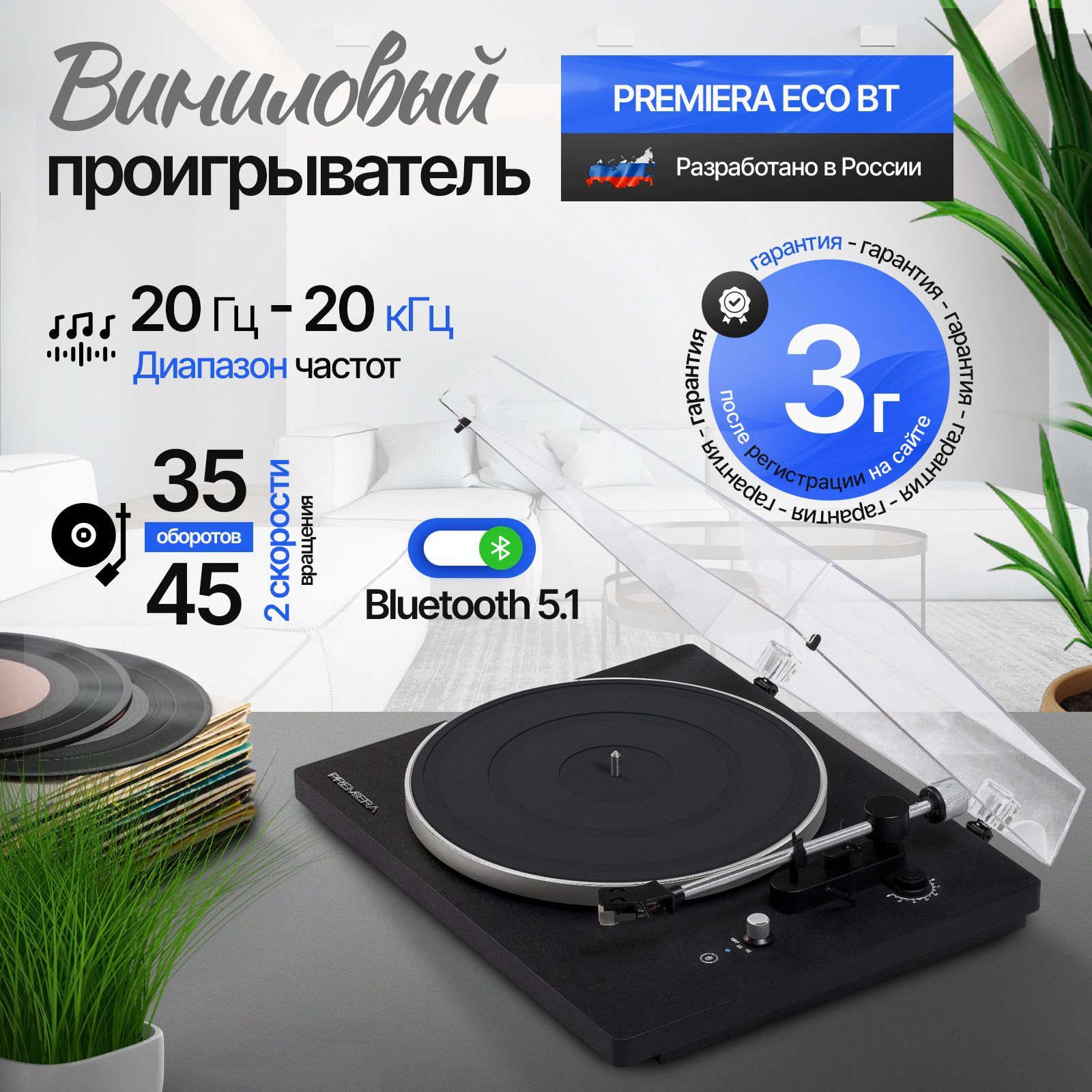 PREMIERA ECO BT - проигрыватель виниловых дисков с Bluetooth