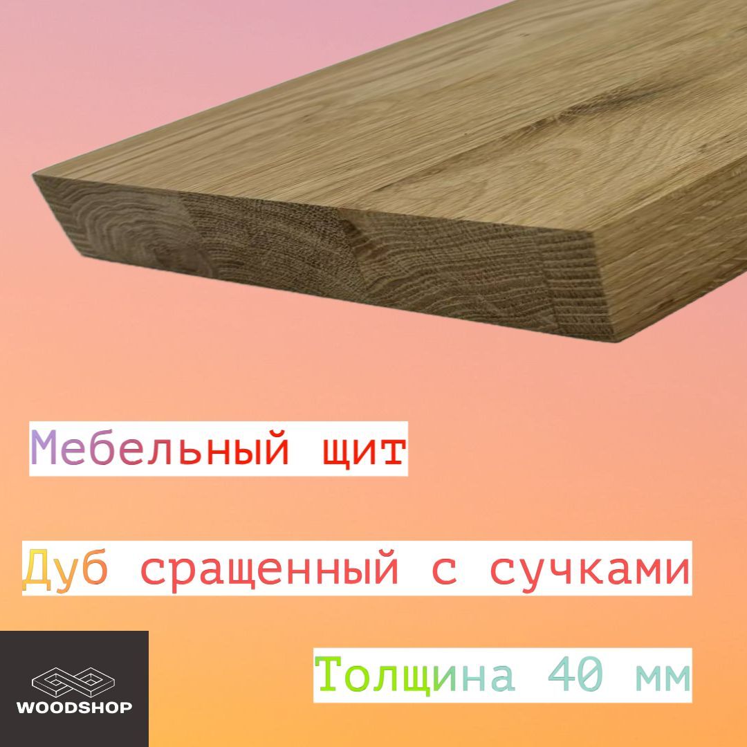 Мебельныйщитиздубарустиксращенногоразмер40*450*1600