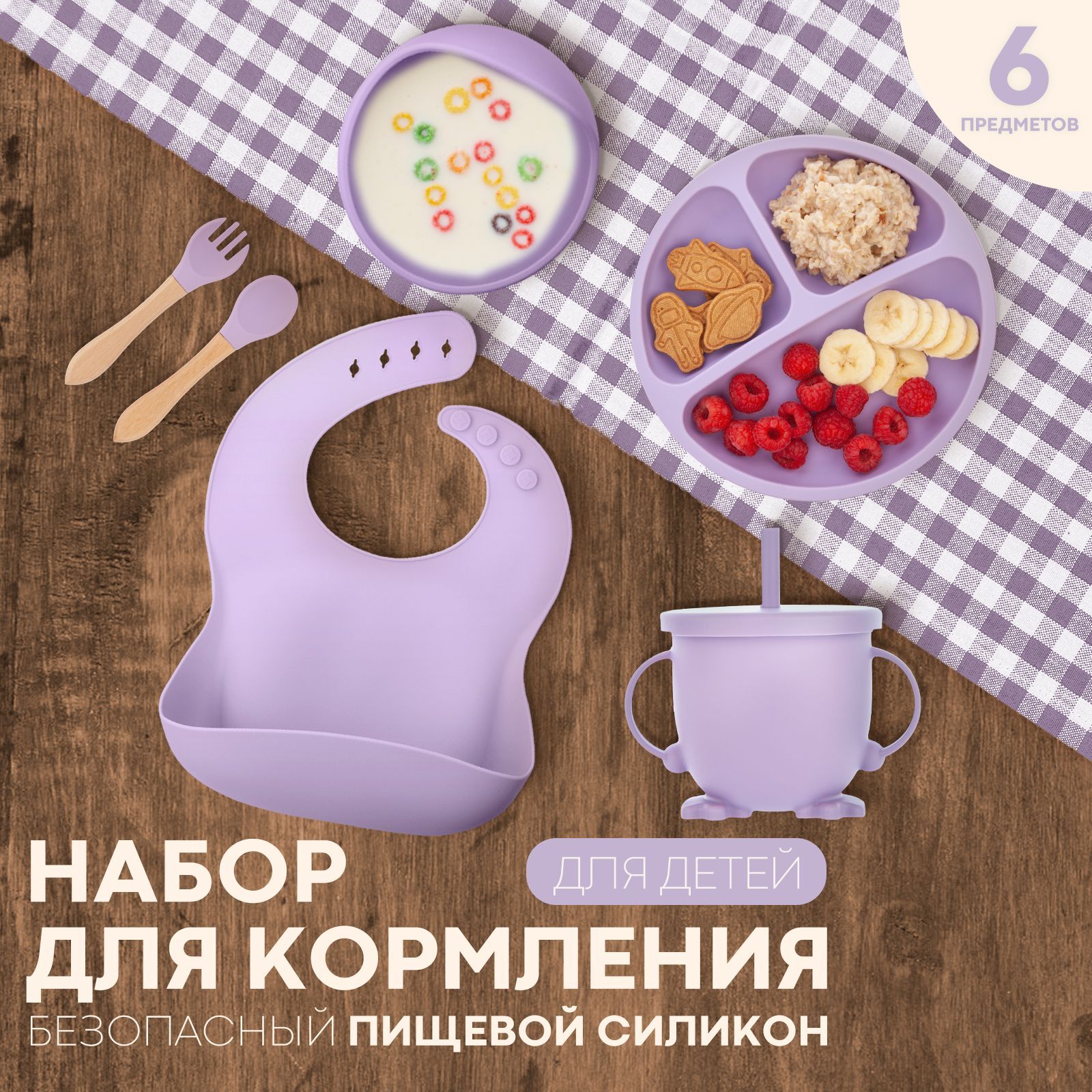 Набор детской посуды для кормления малышей (силиконовая посуда для кормления для малышей), бренд КАРТОФАН, 6 предметов, цвет фиолетовый купить на OZON по низкой цене (1193163086)