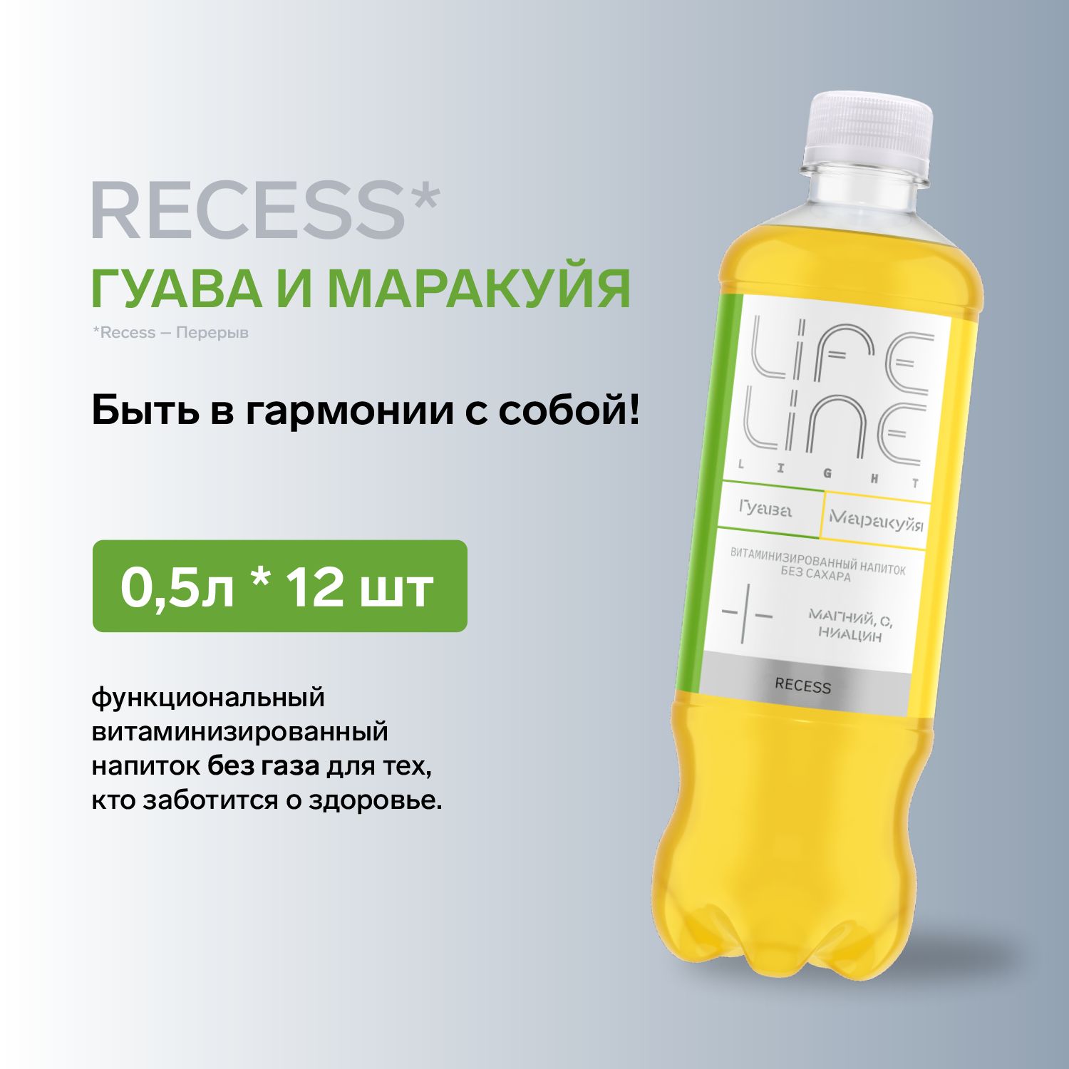 Витаминизированный напиток LifeLine Light Recess, гуава-маракуйя, без газа, 12 шт. х 0,5 л