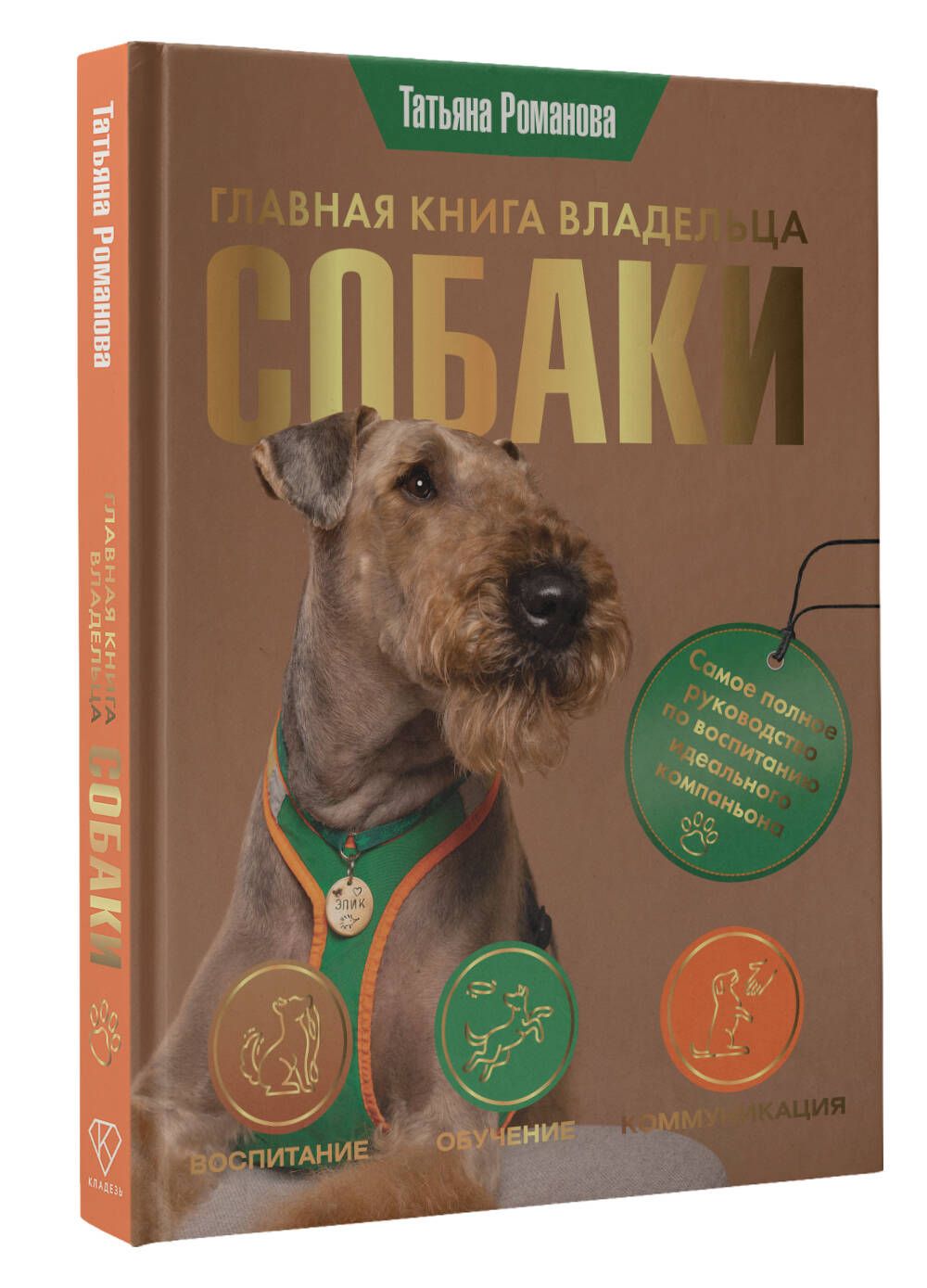 Главная книга владельца собаки | Романова Татьяна Владиславовна