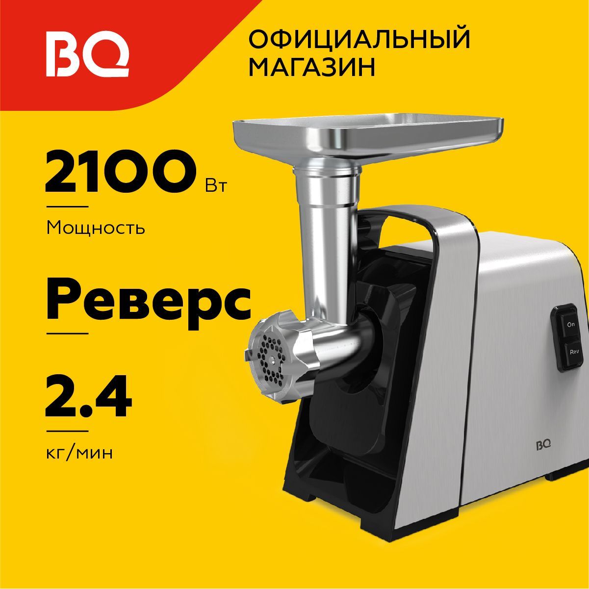 Мясорубка электрическая BQ MG2002. Производительность 2кг/мин