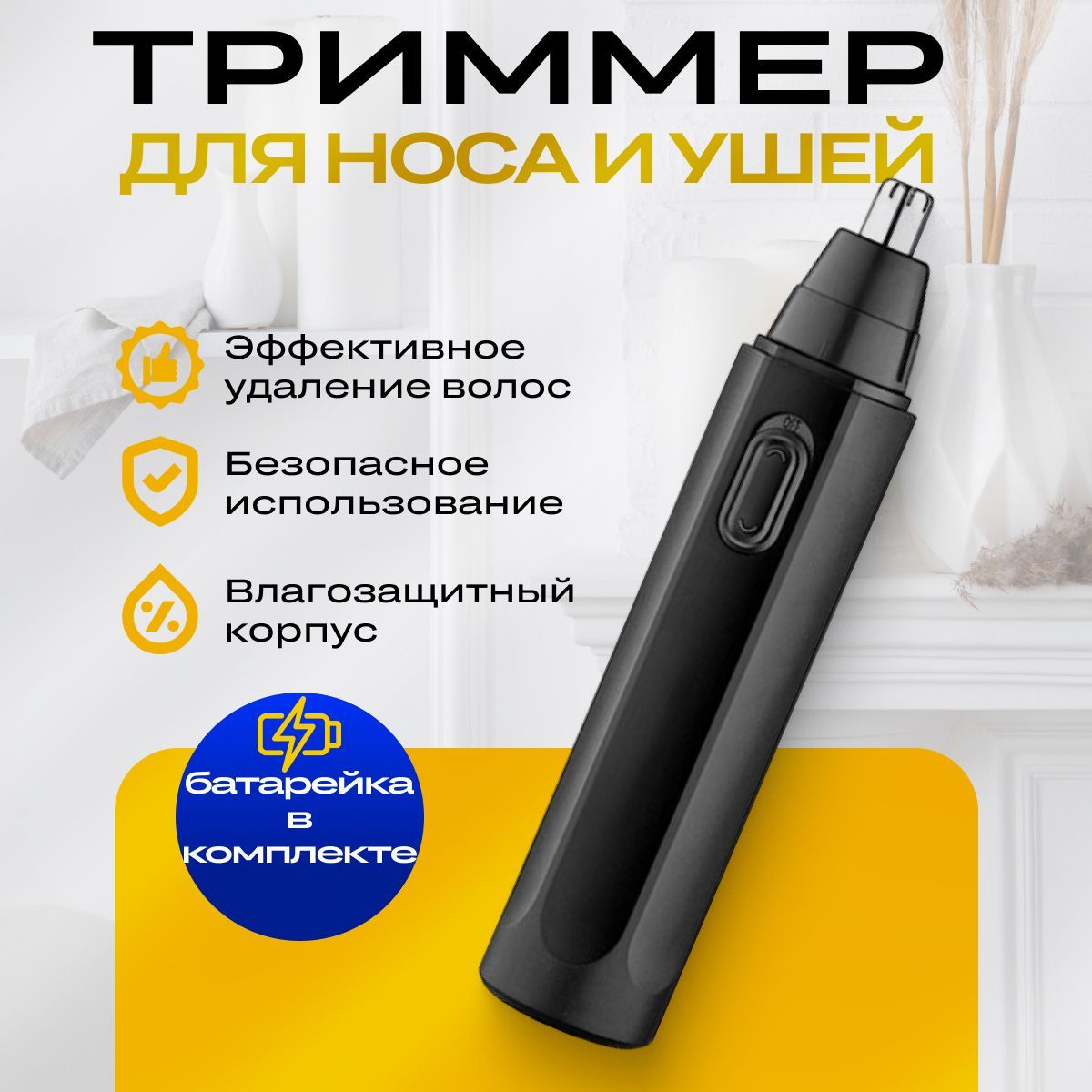 ТриммердляносаиушейBeheartS01black