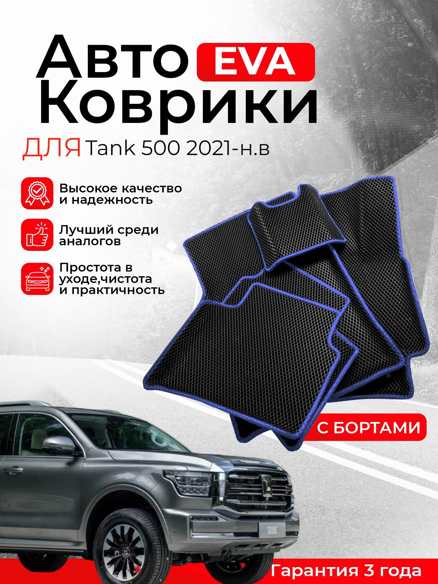 3D EVA коврики с бортами Tank 500 2021-н.в левый руль ЭВА, ЕВА, ЭВО, EVO