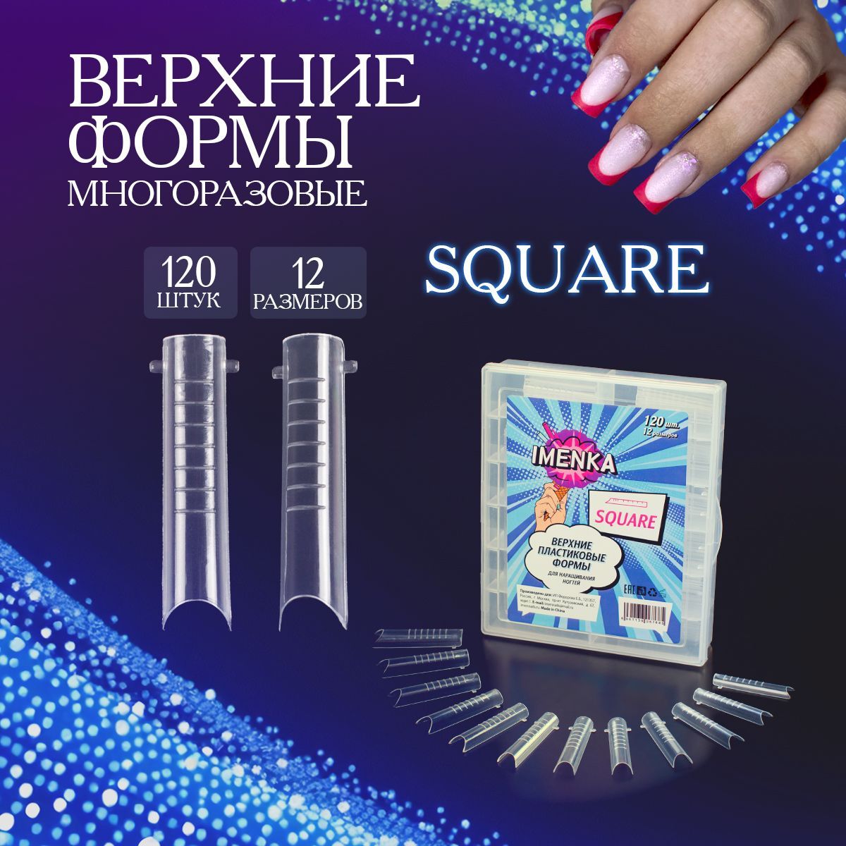 Imenka Верхние формы для наращивания ногтей Square (квадрат)